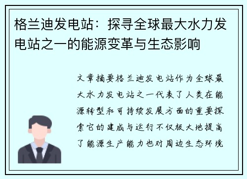 格兰迪发电站：探寻全球最大水力发电站之一的能源变革与生态影响
