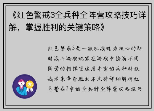 《红色警戒3全兵种全阵营攻略技巧详解，掌握胜利的关键策略》