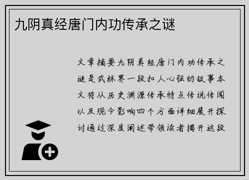 九阴真经唐门内功传承之谜