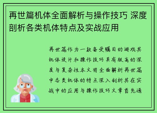 再世篇机体全面解析与操作技巧 深度剖析各类机体特点及实战应用