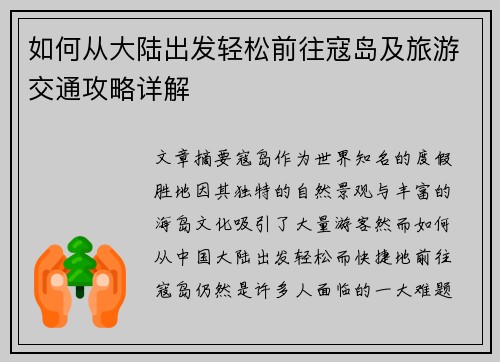 如何从大陆出发轻松前往寇岛及旅游交通攻略详解