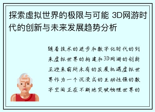 探索虚拟世界的极限与可能 3D网游时代的创新与未来发展趋势分析
