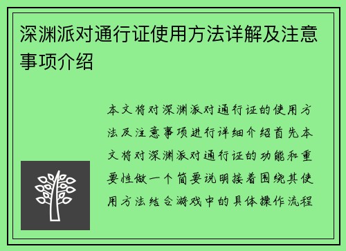 深渊派对通行证使用方法详解及注意事项介绍