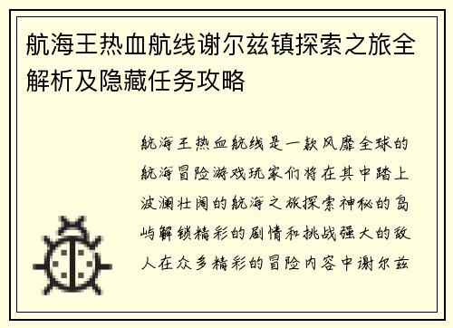 航海王热血航线谢尔兹镇探索之旅全解析及隐藏任务攻略
