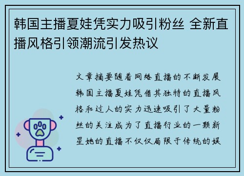韩国主播夏娃凭实力吸引粉丝 全新直播风格引领潮流引发热议