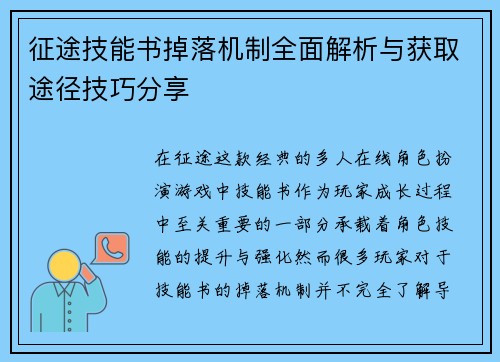 征途技能书掉落机制全面解析与获取途径技巧分享