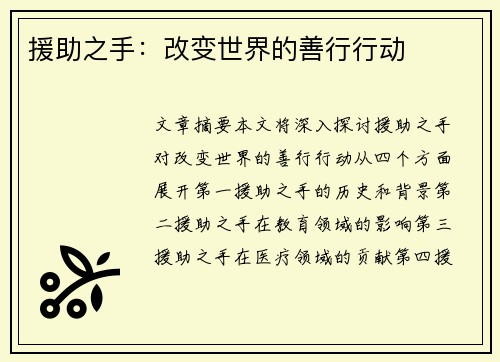 援助之手：改变世界的善行行动
