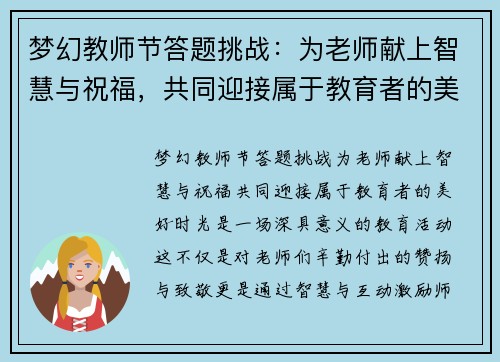 梦幻教师节答题挑战：为老师献上智慧与祝福，共同迎接属于教育者的美好时光