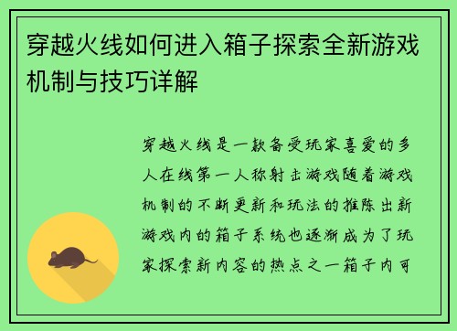 穿越火线如何进入箱子探索全新游戏机制与技巧详解