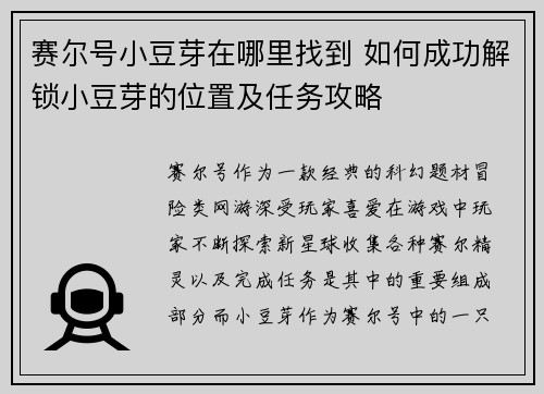 赛尔号小豆芽在哪里找到 如何成功解锁小豆芽的位置及任务攻略 赛尔号小豆芽在哪里找到 如何成功解锁小豆芽的位置及任务攻略