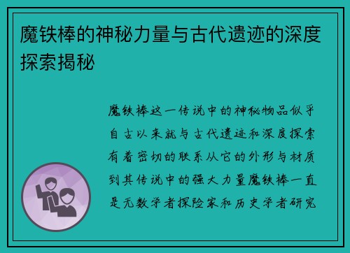 魔铁棒的神秘力量与古代遗迹的深度探索揭秘
