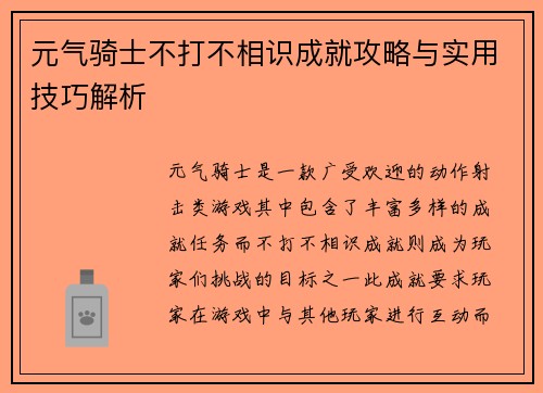 元气骑士不打不相识成就攻略与实用技巧解析