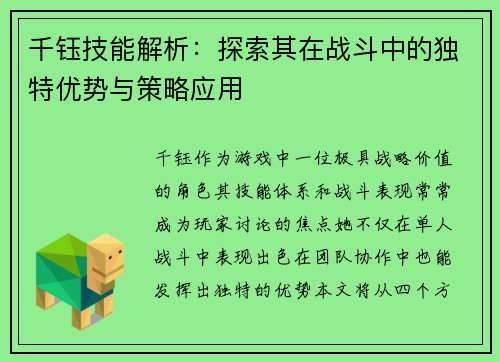 千钰技能解析：探索其在战斗中的独特优势与策略应用