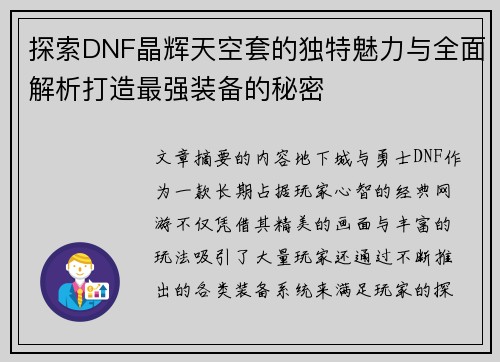 探索DNF晶辉天空套的独特魅力与全面解析打造最强装备的秘密