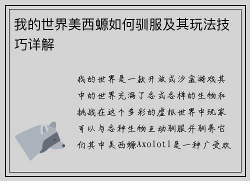我的世界美西螈如何驯服及其玩法技巧详解 我的世界美西螈如何驯服及其玩法技巧详解