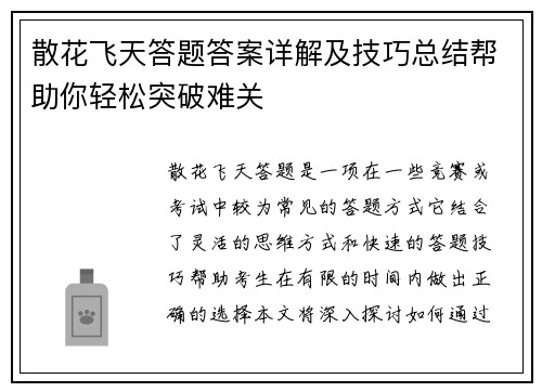 散花飞天答题答案详解及技巧总结帮助你轻松突破难关 散花飞天答题答案详解及技巧总结帮助你轻松突破难关