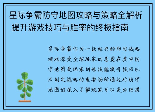 星际争霸防守地图攻略与策略全解析 提升游戏技巧与胜率的终极指南