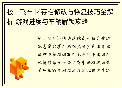 极品飞车14存档修改与恢复技巧全解析 游戏进度与车辆解锁攻略 极品飞车14存档修改与恢复技巧全解析 游戏进度与车辆解锁攻略