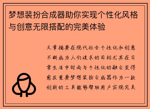 梦想装扮合成器助你实现个性化风格与创意无限搭配的完美体验 梦想装扮合成器助你实现个性化风格与创意无限搭配的完美体验