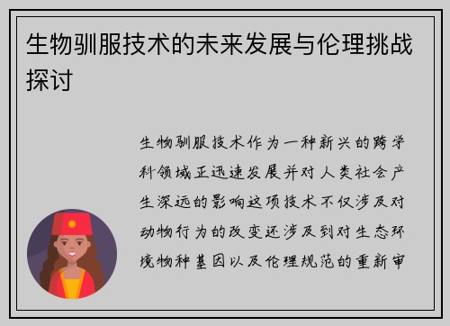 生物驯服技术的未来发展与伦理挑战探讨 生物驯服技术的未来发展与伦理挑战探讨