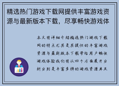精选热门游戏下载网提供丰富游戏资源与最新版本下载，尽享畅快游戏体验