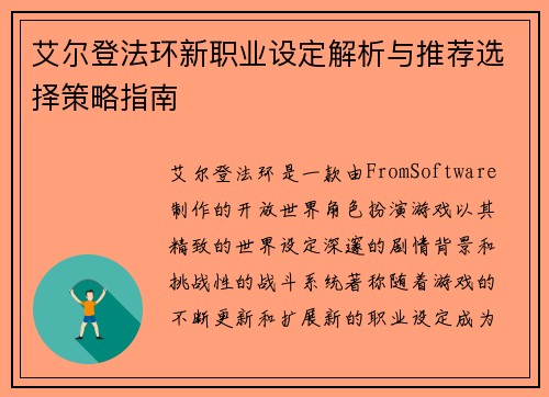 艾尔登法环新职业设定解析与推荐选择策略指南