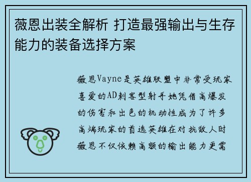 薇恩出装全解析 打造最强输出与生存能力的装备选择方案