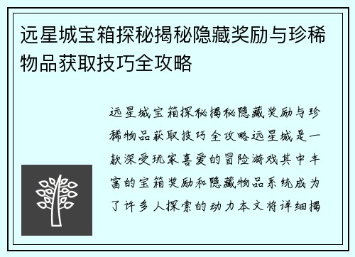 远星城宝箱探秘揭秘隐藏奖励与珍稀物品获取技巧全攻略