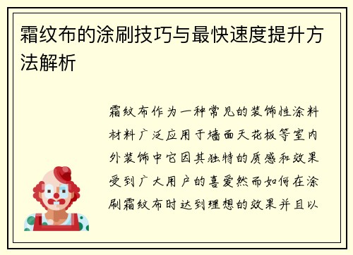 霜纹布的涂刷技巧与最快速度提升方法解析 霜纹布的涂刷技巧与最快速度提升方法解析