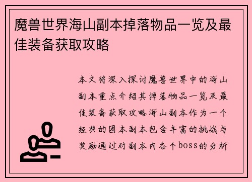 魔兽世界海山副本掉落物品一览及最佳装备获取攻略 魔兽世界海山副本掉落物品一览及最佳装备获取攻略