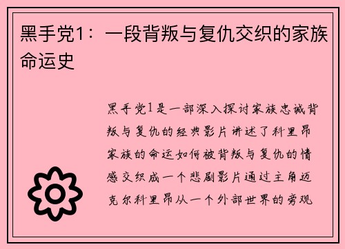 黑手党1：一段背叛与复仇交织的家族命运史