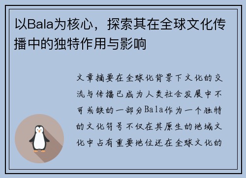 以Bala为核心，探索其在全球文化传播中的独特作用与影响