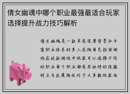 倩女幽魂中哪个职业最强最适合玩家选择提升战力技巧解析