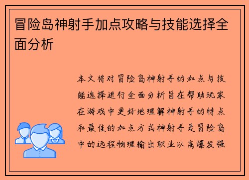 冒险岛神射手加点攻略与技能选择全面分析