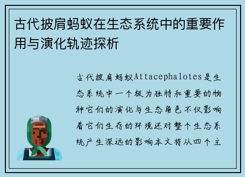 古代披肩蚂蚁在生态系统中的重要作用与演化轨迹探析