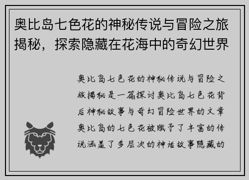 奥比岛七色花的神秘传说与冒险之旅揭秘，探索隐藏在花海中的奇幻世界